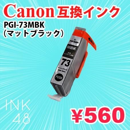 PGI-73MBK MBK(マットブラック) 単色 互換インクカートリッジ キャノン Canon P...