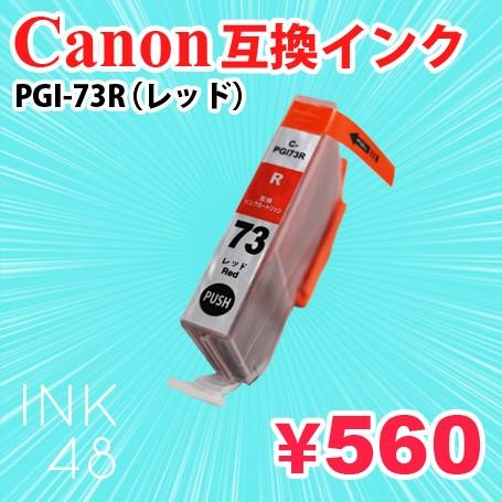 PGI-73R R(レッド) 単色 互換インクカートリッジ キャノン Canon PGI73