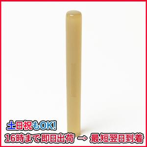 個人印鑑・訂正印・修正印・手彫り仕上げ・オランダ水牛・色上（丸形・アタリ有り）・印面直径約6mm×長さ約60mm・ケース別売り