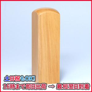 落款印（姓名印・氏名印）（手彫り仕上げ）柘・角寸胴・印面約18x18mm・長さ約60mm・ケース別売り｜inkan-honpo