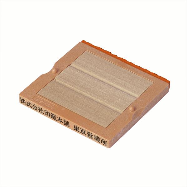 フリーメイト・4号・B4-62／赤ゴム・ゴム印・住所印（社判・横判・縦判・小切手印・事務用）分割印台...