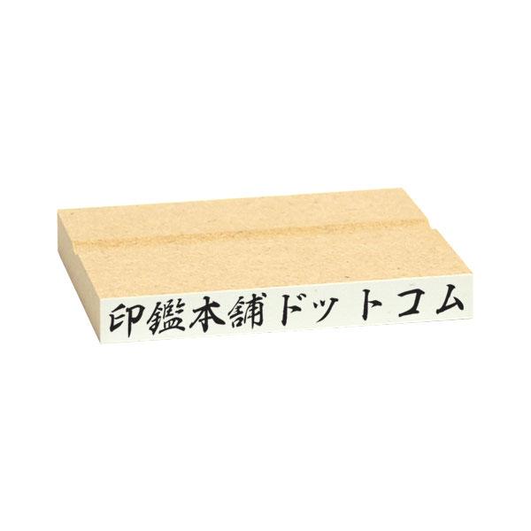 一行印・科目印・氏名印(ゴム印・事務用・MDF・黒ゴム・耐油・特種インク対応)台木:50x6mm・印...