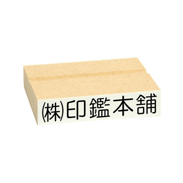 ゴム印 オーダー 1行 一行印サイズ:48.5×9mm MDF/赤ゴム印 法人ゴム印 会社ゴム印 オ...