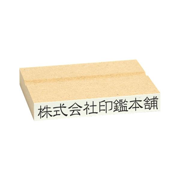 ゴム印・オリジナルスタンプ・データ入稿・一行印タイプ(ゴム印・MDF・黒ゴム・耐油・特種インク対応)...