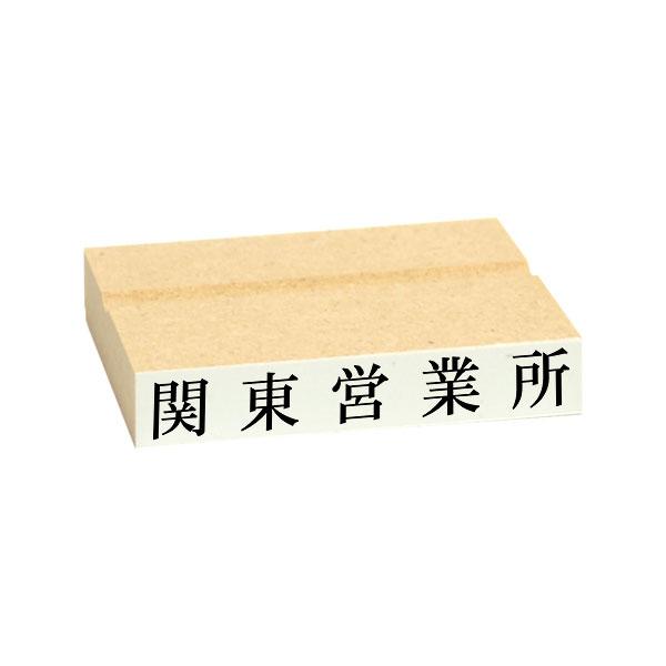 ゴム印・オリジナルスタンプ・データ入稿・一行印タイプ(ゴム印・MDF・黒ゴム・耐油・特種インク対応)...