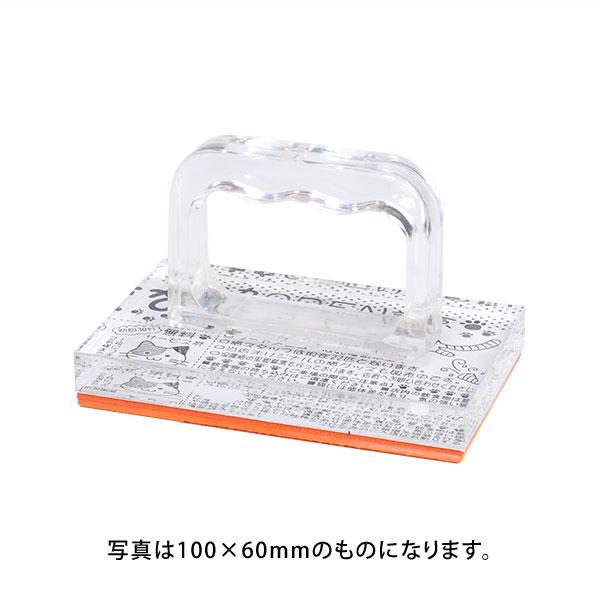 ゴム印・アクリルホルダー・赤ゴム／サイズオーダー・フリーサイズ印・印面サイズ:090×055mm・(...