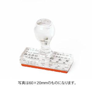 ゴム印 オーダー 即日 サイズ:58×18mm(1〜4行) アクリル/赤ゴム印 法人