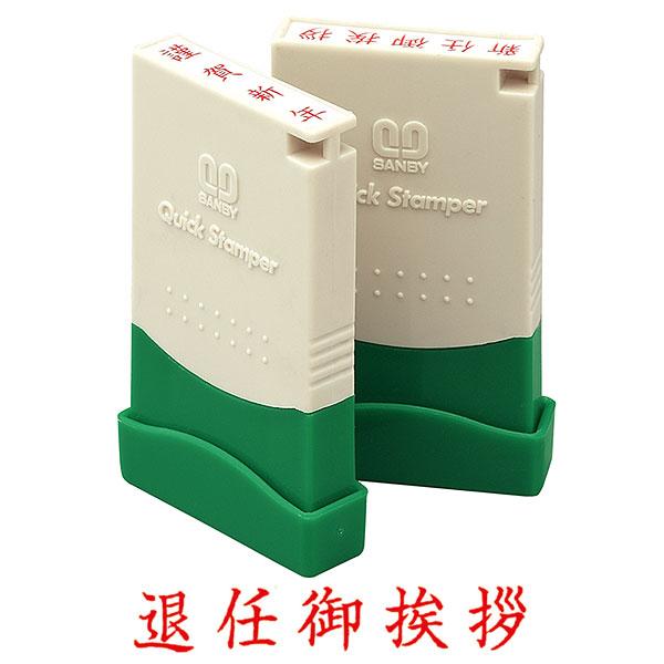 サンビー・クイックスタンパー(既製品) MEタイプ・名刺用ご挨拶印「退任御挨拶」(横)インク色：赤色...