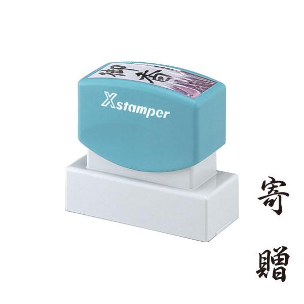 シャチハタ・Xスタンパー・贈答用「寄贈」(インク:黒)(Shachihata・Xstamper・XO...