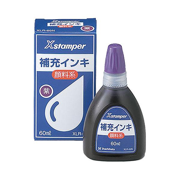 シャチハタ・補充インク・顔料系補充インキ(XLR-60N)・顔料系Xスタンパー全般60ml(紫)／商...