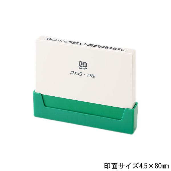 サンビー・クイックスタンパー・クイック一行印・5号・4x80mm(別製品)・印面サイズ4x80mm・...