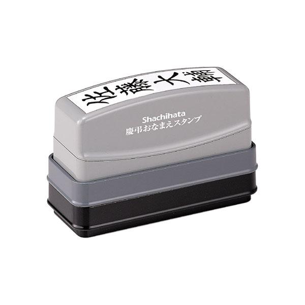 シャチハタ・慶弔おなまえスタンプ（ゴム印）別注品(Shachihata・GS-KA)／商品コード:3...