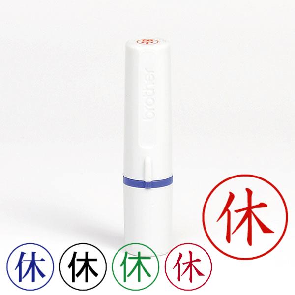 記帳用ビジネススタンプ「休」（ブラザー記帳印・簿記印・ネーム6(brother・name6)・インク...