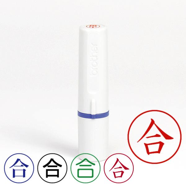 記帳用ビジネススタンプ「合」（ブラザー記帳印・簿記印・ネーム6(brother・name6)・インク...