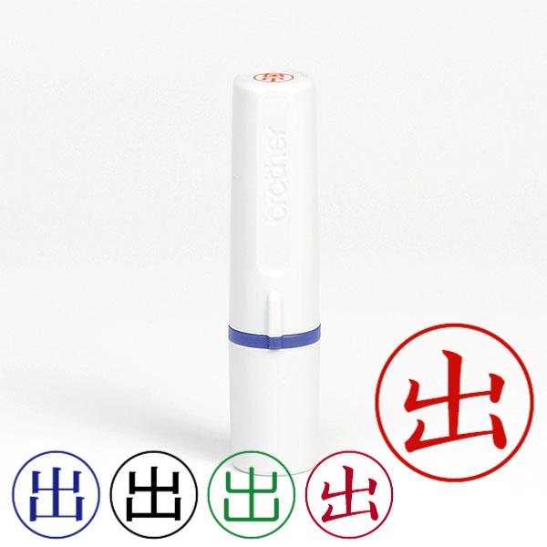 記帳用ビジネススタンプ「出」（ブラザー記帳印・簿記印・ネーム6(brother・name6)・インク...