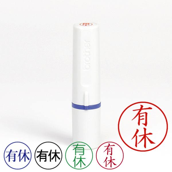 記帳用ビジネススタンプ「有休」（ブラザー記帳印・簿記印・ネーム6(brother・name6)・イン...