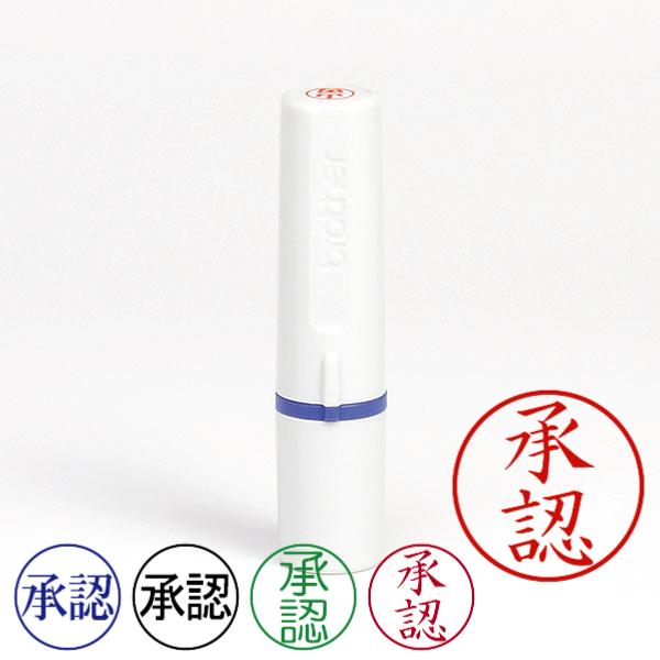 記帳用ビジネススタンプ「承認」（ブラザー記帳印・簿記印・ネーム6(brother・name6)・イン...