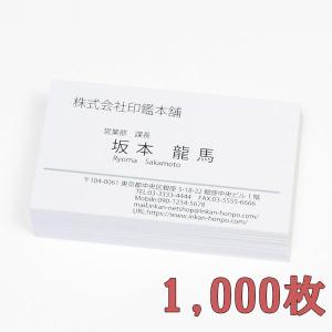 名刺・カード1000枚／両面／台紙：ホワイト／印字色：モノクロ／紙箱入り｜inkan-honpo