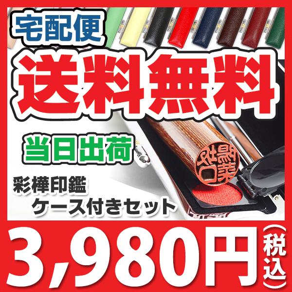 実印 即日発送 彩樺 13.5/15mm 印鑑 作成 はんこ 銀行印 手彫り仕上げ アタリ付 おしゃ...