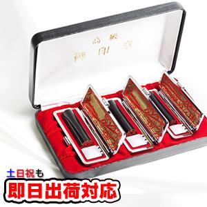 印鑑 3本セット 実印 銀行印 認印 15/13.5/10.5mm 即日発送対応 黒水牛