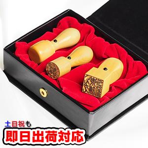 法人印鑑セット 3本 法人実印 代表者印 銀行印 角印 柘 18/16.5/21mm