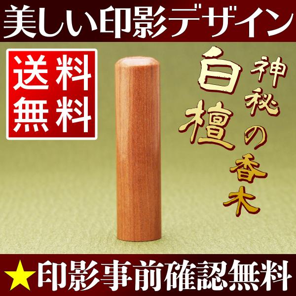 印鑑 作成 銀行印 男性用 女性 白檀15.0mm 同時購入でケースがお得 送料無料 印影デザイン事...