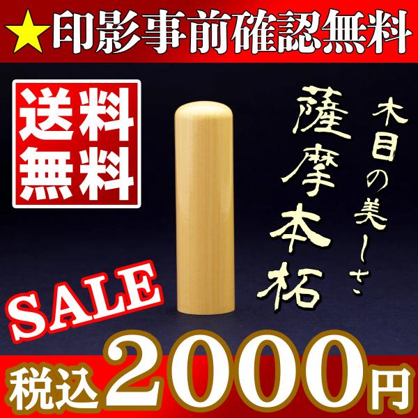印鑑 銀行印 女性 男性 薩摩本柘13.5mm 同時購入でケースがお得 送料無料 印影デザイン事前確...