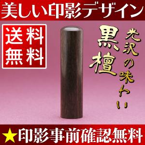 印鑑 認印 作成 15.0mm 黒檀 同時購入でケースがお得 送料無料 個人用 印影デザイン事前確認無料｜inkan-tokyo