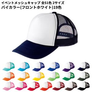 printstar プリントスター イベント メッシュキャップ ツートン カラー ジュニアサイズ 激安 帽子 イベント 学園祭 キャップ JLサイズ 00700 宅配のみ
