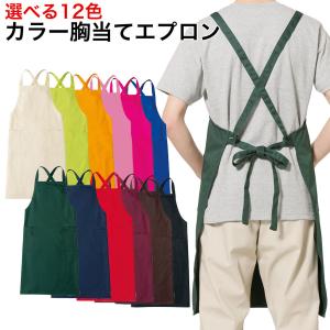 エプロン 胸当てエプロン 着後レビューで送料無料 選べる12色 バッククロス 男女兼用 撥水 業務用 飲食店 ユニフォーム 2枚以上購入でまとめ割