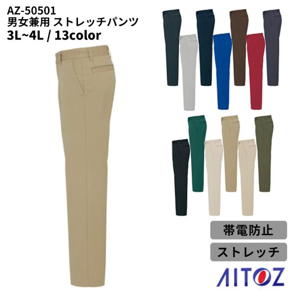 男女兼用 ストレッチパンツ ATZ-50501 RCP アイトス ビッグサイズ 領収書 発行 可能 ...