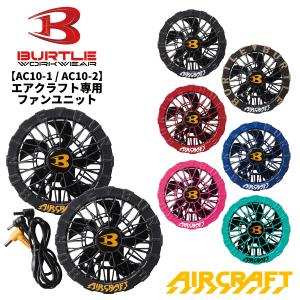 BURTLE（バートル） 空調作業服 ファンユニット(単品) AC10-1/AC10-2