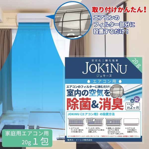 JOKINU 家庭用エアコン用 安定化二酸化塩素 空間除菌 消臭 防カビ ペット 食中毒予防 ウイル...