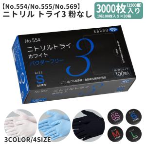 ニトリルトライ3 手袋 グローブ NIY-NITO3 30箱 3000枚 1箱100枚 50組入 SS S M L 粉なし 左右兼用 食品衛生企画合格商品 使い捨て手袋 ゴム手袋 宅配のみ｜inkbank