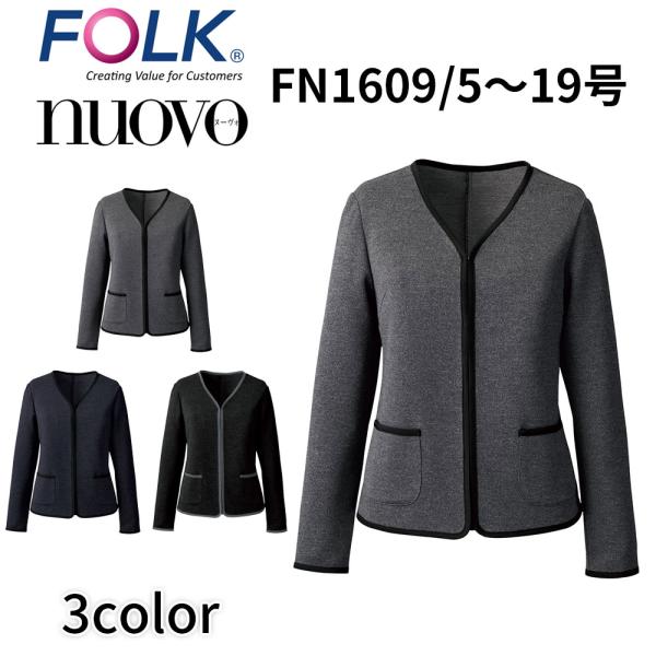 FOLK nuovo フォーク ヌーヴォ 5号〜19号 ニットジャケット 事務服 受付 医療事務 ホ...