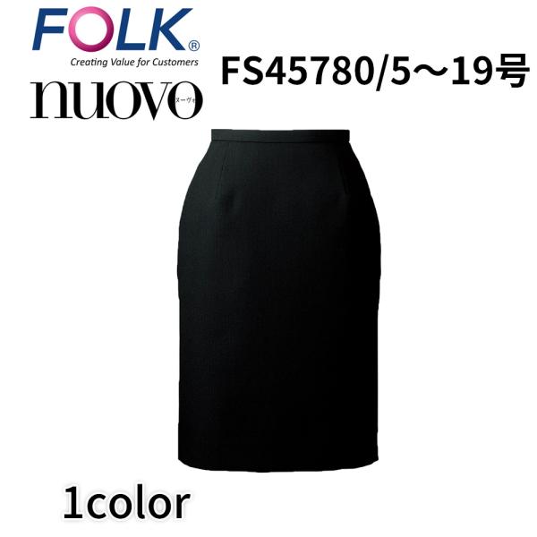 FOLK nuovo フォーク ヌーヴォ NVO-FS45780 5号〜19号 スカート 事務服 医...