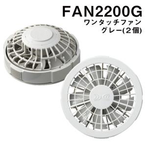 空調服 ワンタッチファン グレー2個 SHK-FAN2200G 自重堂 制服百科 Jawin エアコ...