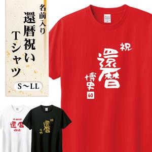 還暦Tシャツ プリント 綿100% ヘビーウェイトTシャツ 00085-CVT アラカン 還暦祝い 60歳 誕生日 プレゼント TOMS トムス PrintStar プリントスター メール便可1｜inkbank