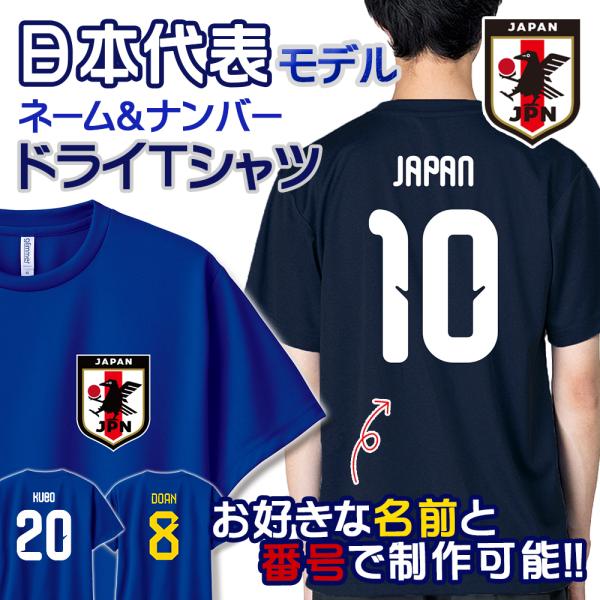 オーダーメイド サッカー 日本代表 ネーム&amp;ナンバー ドライ Tシャツ ユニフォーム 名入れ サムラ...