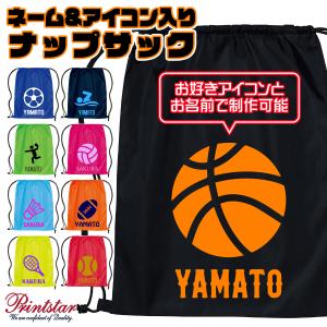 オーダーメイド 名入れ ナップサック スポーツアイコン ポリエステル100% サブバッグ ラッピング資材同梱可 Printstar プリントスター 00786 メール便可