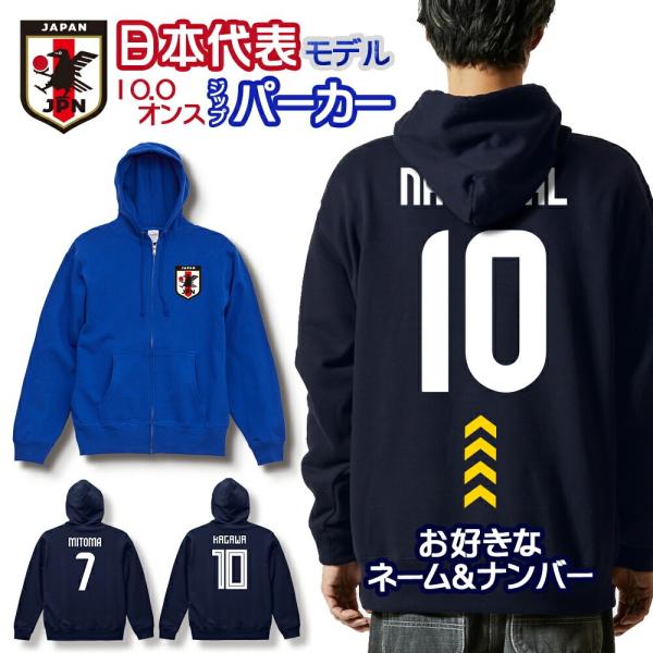 オーダーメイド サッカー 日本代表 ジップパーカー キッズ 110〜150 ネーム&amp;ナンバー ユニフ...