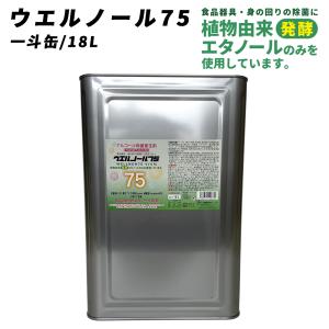 ウエルシー製薬 アルコール除菌液ウエルノール78 18L一斗缶除菌消臭剤