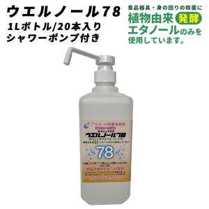 アルコール除菌液ウエルノール78 1Lボトル 20本入りシャワーポンプ付き消毒エタノール代替品 業務用 アルコール消毒液 70%以上 日本製の商品画像