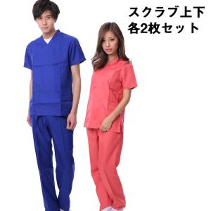 男女兼用 カラースクラブ 上下セット 各2枚セット