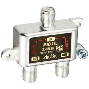 マックステル SHD2AT 全電通 4K8K 2分配機