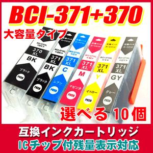 インクカートリッジキャノン BCI-371XL+370XL 選べる10色 大容量 染料 インクカート...