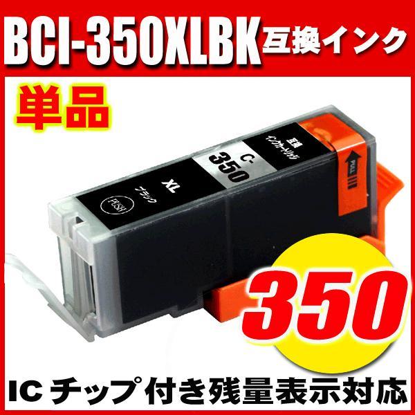 iP7230 インク キャノンプリンターインク BCI-350XLBK ブラック 単品 染料 キャノ...