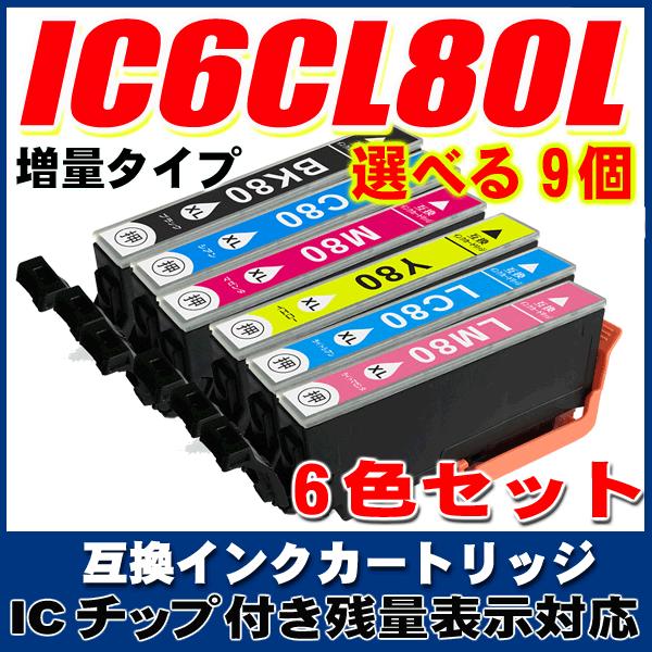 インクカートリッジエプソン 80 IC6CL80L 増量タイプ 6色 選べる9個 インクカートリッジ...