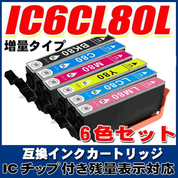 インクカートリッジエプソン 80 IC80L (増量版) 6色セット(IC6CL80L) インクカー...