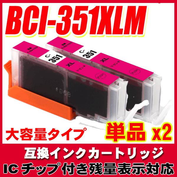 BCI-351M インクカートリッジキャノン 351 BCI-351XLM マゼンタ大容量 単品x2...